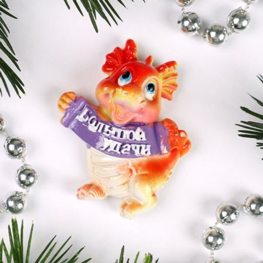 Магнит Дракон / 23533 /уп 40/960/ Символ года 2024 - Галеонтрейд фото 2