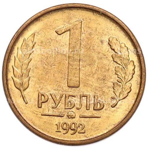 Монета 1 рубль 1992 года ММД