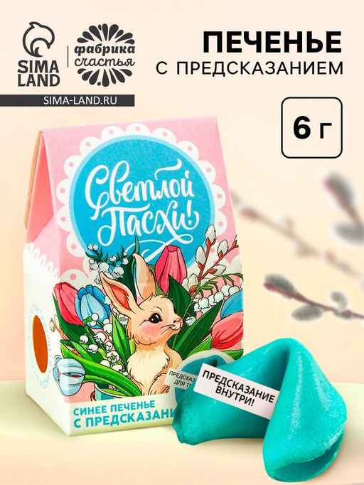 Цена за 2 шт. Печенье с предсказанием Светлой Пасхи - Фабрика счастья фото 7