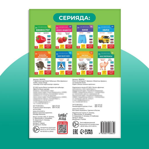 Книга по методике Г. Домана Животные фермы, на казахском языке - Буква-ленд фото 5