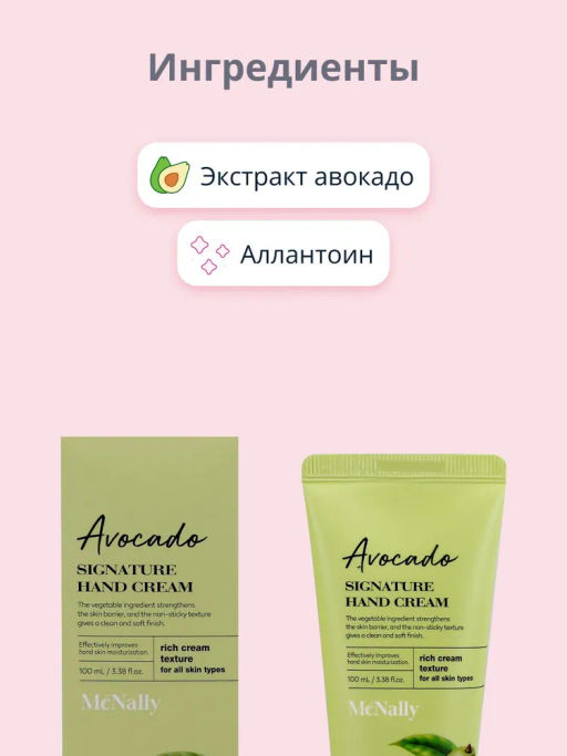MCNALLY - КРЕМ ДЛЯ РУК С ЭКСТРАКТОМ АВОКАДО AVOCADO SIGNATURE HAND CREAM, 100 МЛ  фото 3