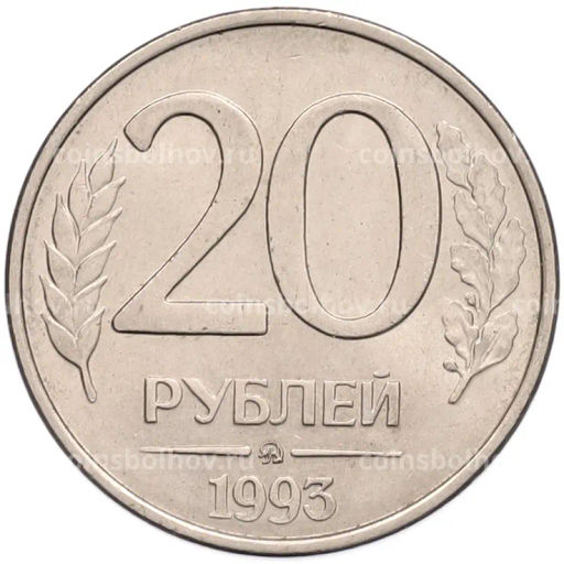 Монета 20 рублей 1993 года ММД