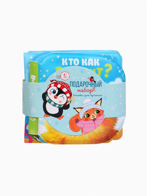 Новогодний набор книжек для ванны, 12х12, Крошка Я