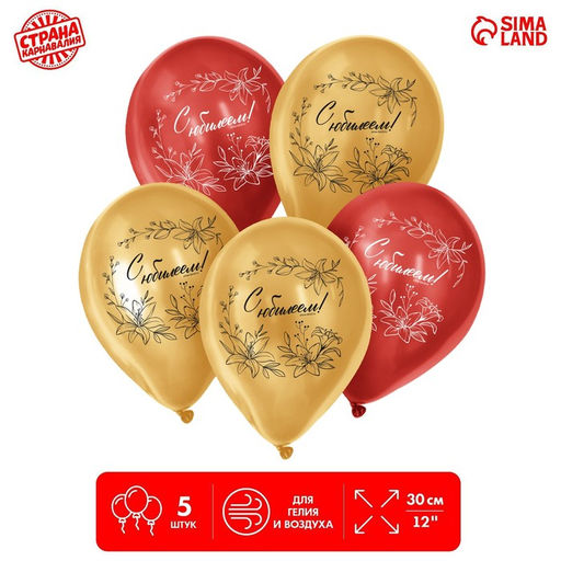 Цена за 2 шт. Воздушный шар латексный 12" «С Юбилеем», 5 шт.
