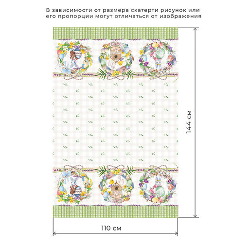 Скатерть «Этель. Уютная пасха» 110×147 см, 100% хлопок, саржа 190 г/м²
