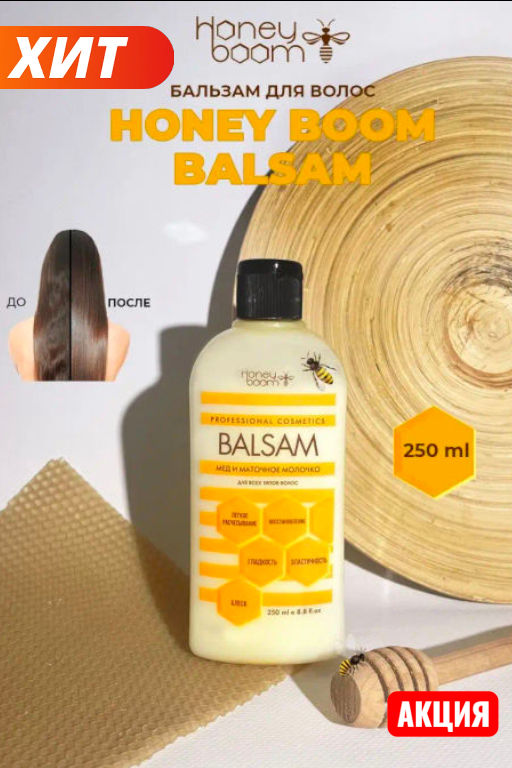 Бальзам для волос Honey Boom, на основе мёда 250мл