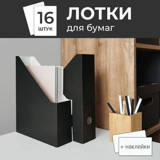 VAL BL-16VP Лотки для бумаг верт., 29.5*23.5*7 см, набор 16 шт., цвет чёрный, шт
