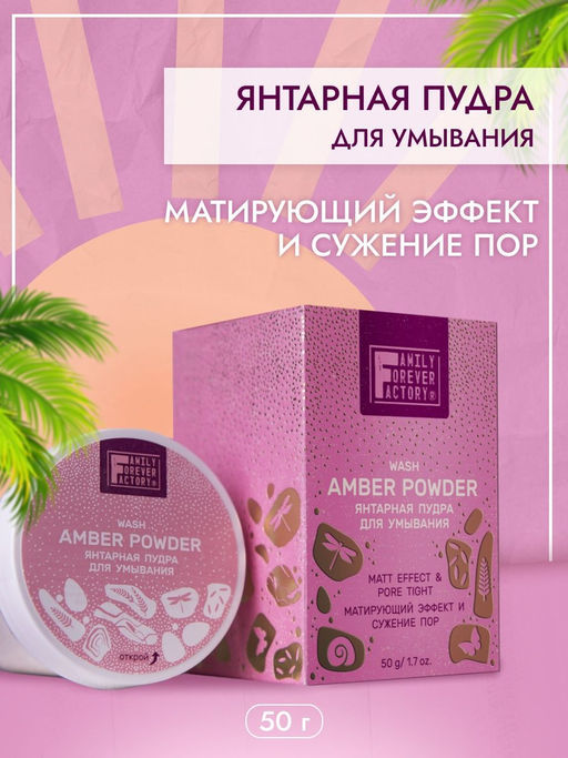 Family Forever Pure Boom Пудра Янтарная для умывания Матирующий эффект и сужение пор 50г