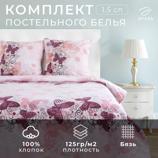 Постельное бельё 1.5-спальное «Этель. Ализе», бязь