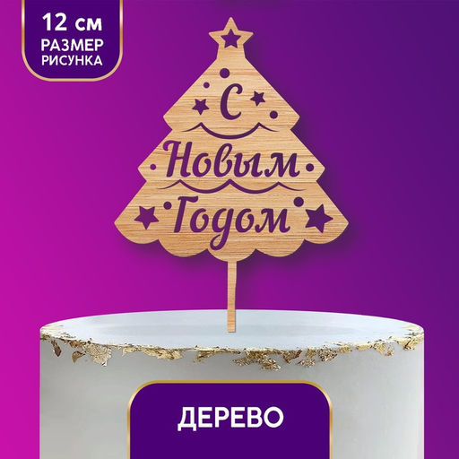 Цена за 5 шт. Топпер для торта «С Новым годом», ёлка, 115х120