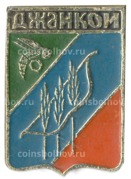 Значок Джанкой