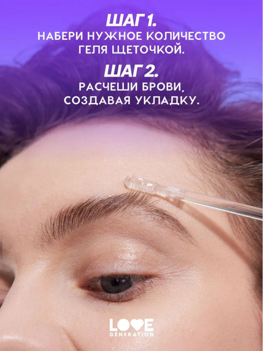 Love Generation Гель для бровей фиксирующий Get High