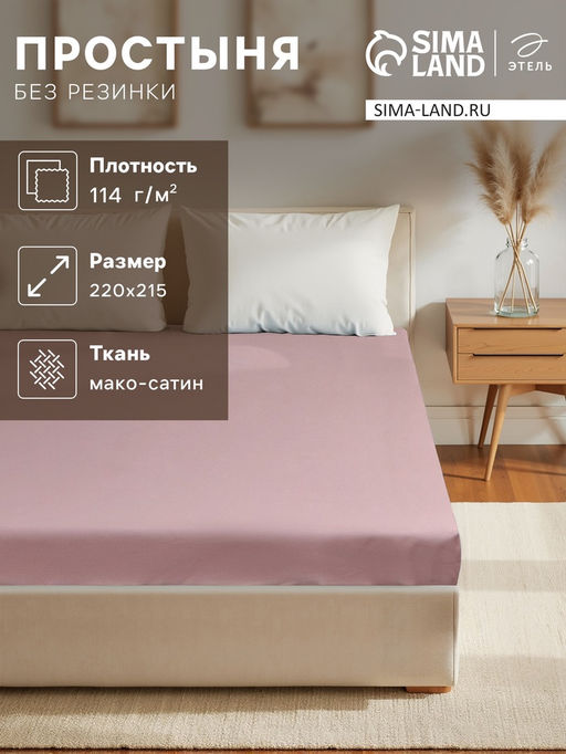 Простыня Этель Twilight Mauve 220*215, 100% хлопок, мако-сатин, 114г/м2  фото 5