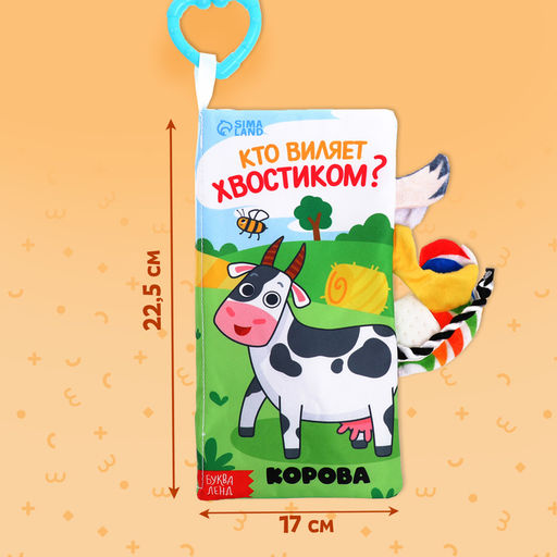 Книжка-шуршалка «Кто виляет хвостиком?», с креплением, 22.5×17 см, от 3 месяцев