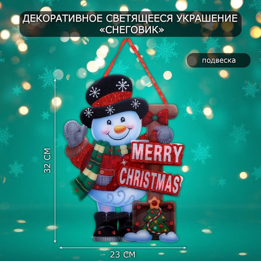 Новогоднее светящиеся украшение настенное Снеговик, подвеска, 32?23 см