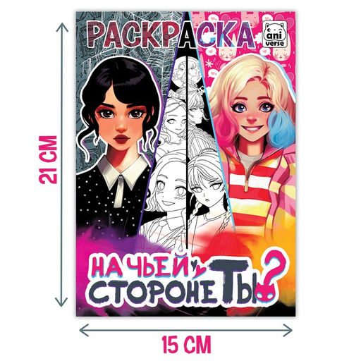 Раскраска На чьей стороне ты?, А5, 16 стр. - Буква-ленд фото 4