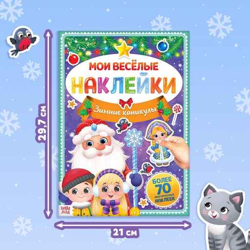 Книга с многоразовыми наклейками Зимние каникулы, 4 стр., формат А4 - Буква-ленд фото 6