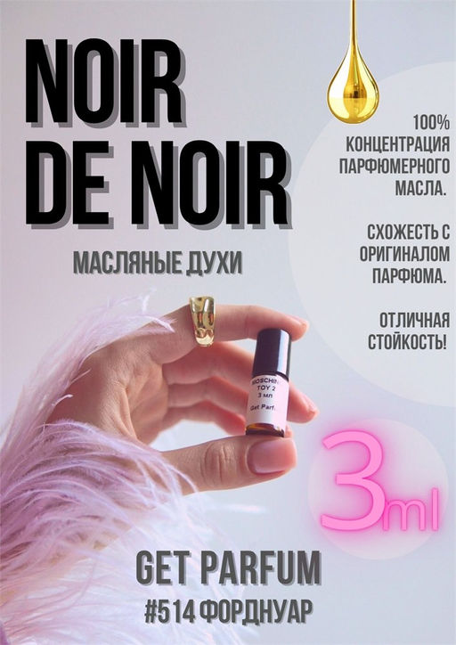 Масляные духи по мотивам ароматаNoir De Noir / Tom Ford - Get parfum фото 5