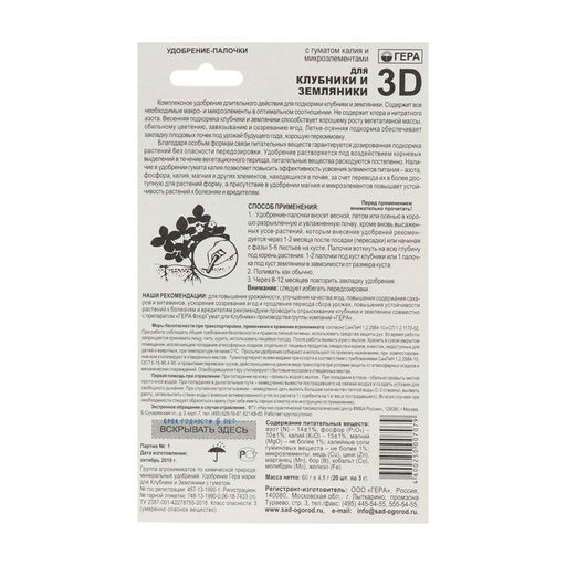 Удобрение "Гера 3D" для клубники и земляники, палочки, 60 г
