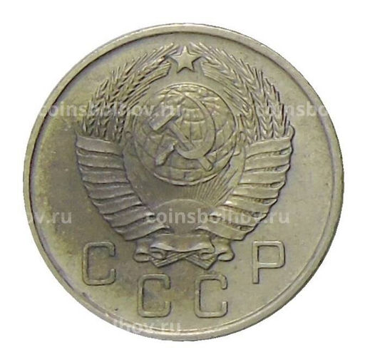 Монета 10 копеек 1957 года
