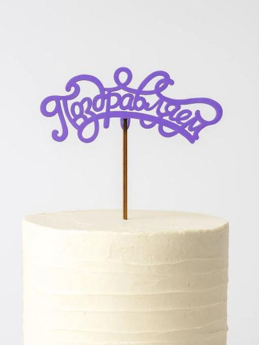 Топпер 5 шт "Поздравляем" №13, лиловый, фанера (120*50*4 мм)