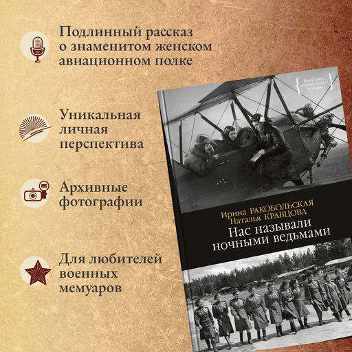 Нас называли ночными ведьмами. Ракобольская И., Кравцова Н. - Издательство колибри фото 3