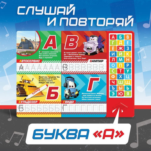 Книга с музыкальным чипом + маркер Музыкальная азбука, 18 стр., Тачки - Disney фото 10