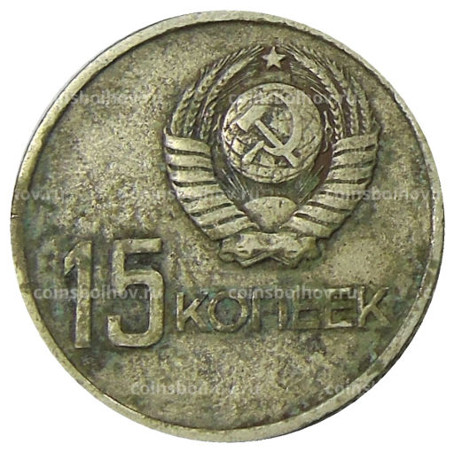 15 копеек 1967 года 50 лет Советской власти