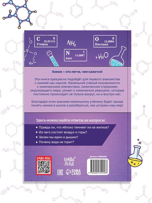 Энциклопедия в мягком переплёте  "Увлекательная химия для детей", 72 стр
