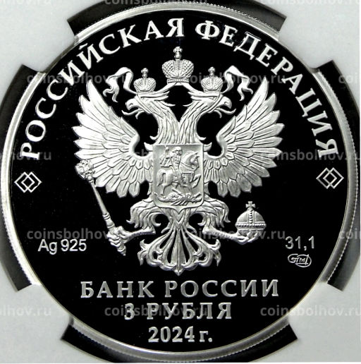 3 рубля 2024 года СПМД Ювелирное искусство в России  Корчик ювелирной фирмы Фаберже (в слабе NGC PF 70 ULTRA CAMEO)