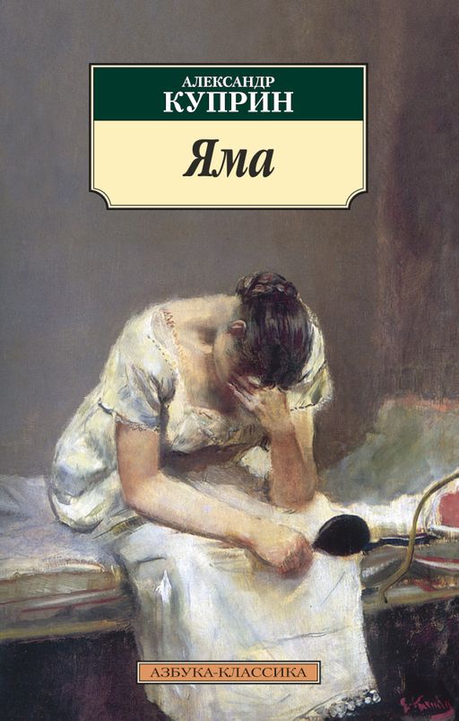 Яма (нов/обл.). Куприн А.