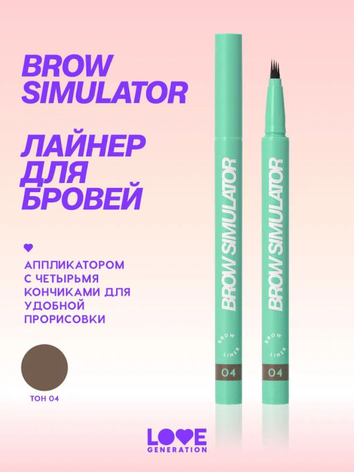 Love Generation Лайнер для бровей Brow Simulator тон 04 темно-коричневый