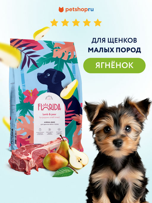 Сухой корм для щенков малых пород с ягненком и грушей, Small Puppy Lamb