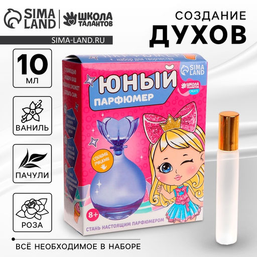 Набор для творчества. Юный парфюмер Милой принцессе