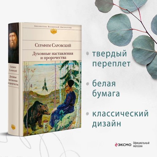 Духовные наставления и пророчества