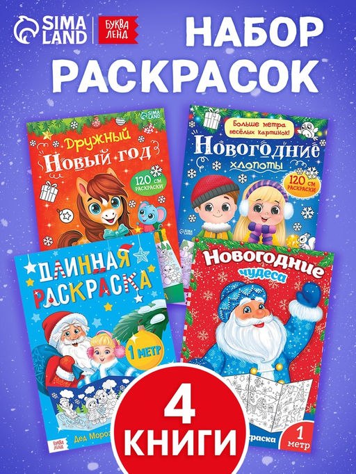 Раскраски длинные Празднуем Новый год, набор 4 шт.