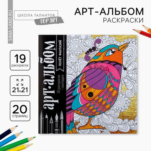 Цена за 2 шт. Раскраска - антистресс «Полёт фантазий», 20 стр.