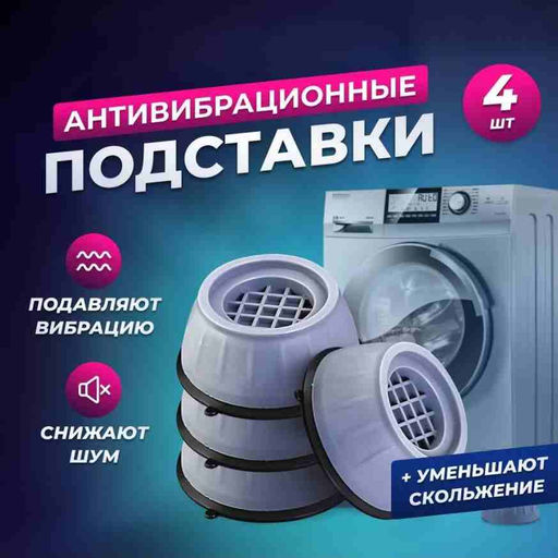 Антивибрационные подставки, присоски 4 штуки для стиральной машинки и др техники. 9046555