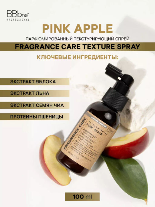 Парфюмированный текстурирующий спрей PINK APPLE - Bbone фото 3