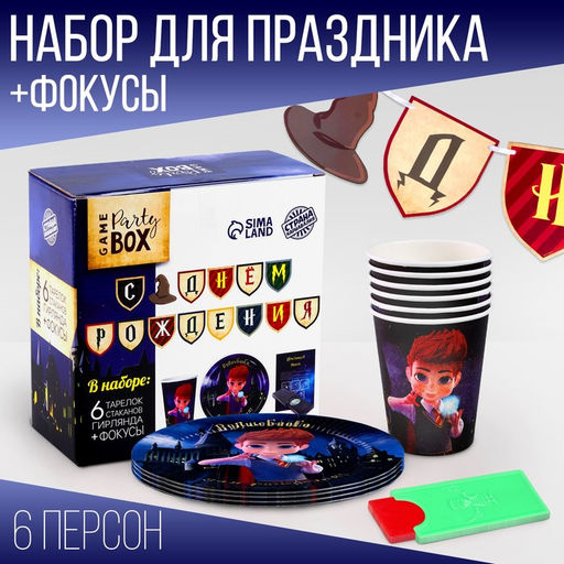 Посуда одноразовая бумажная для праздника «Волшебного дня рождения!», 6 тарелок, 6 стаканов, гирлянда, фокусы