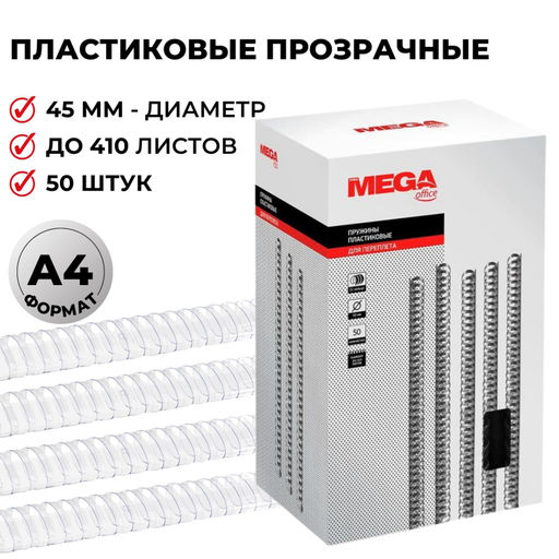 Пружины для переплета пластиковые ProMega 45мм прозр. 50шт/уп.