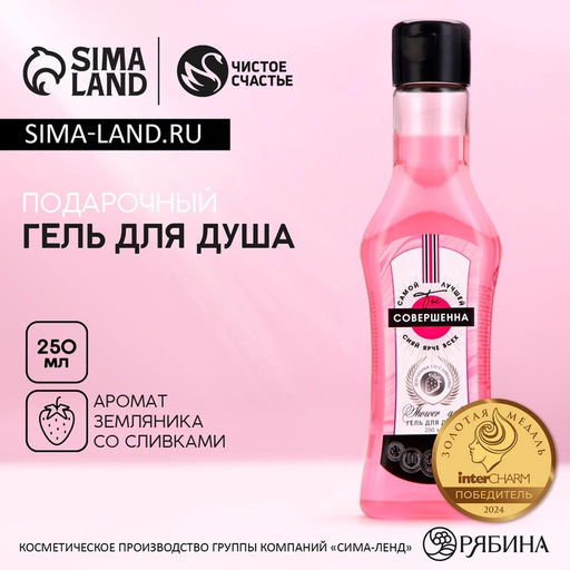 Гель для душа во флаконе мартини Ты совершенна!, земляника со сливками, 250 мл - Чистое счастье фото 3