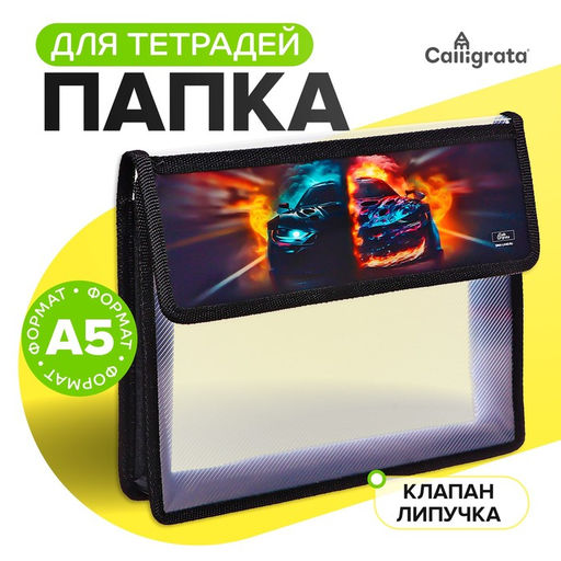 Папка для тетрадей, А5, пластиковая, 23×19×5 см «Тачка огонь»