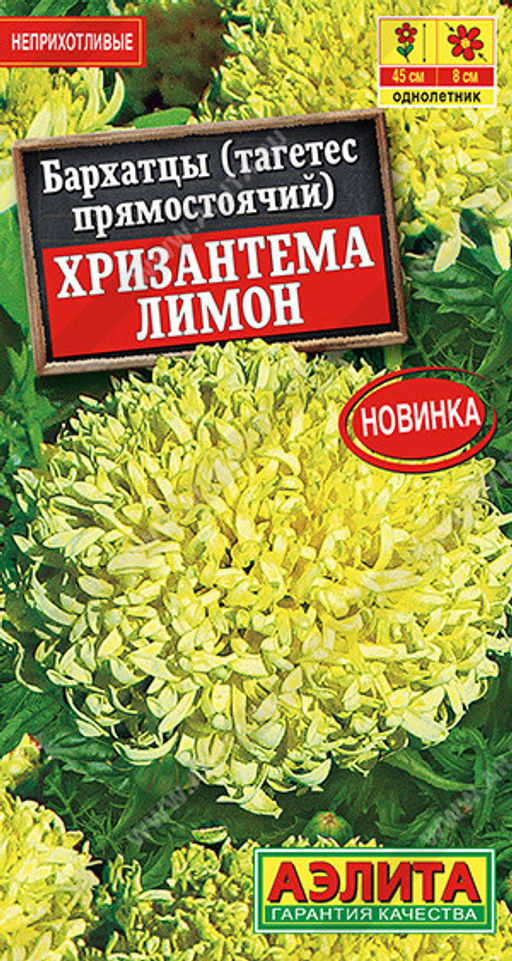 1283A Бархатцы Хризантема лимон прямостоячие 0,1гр