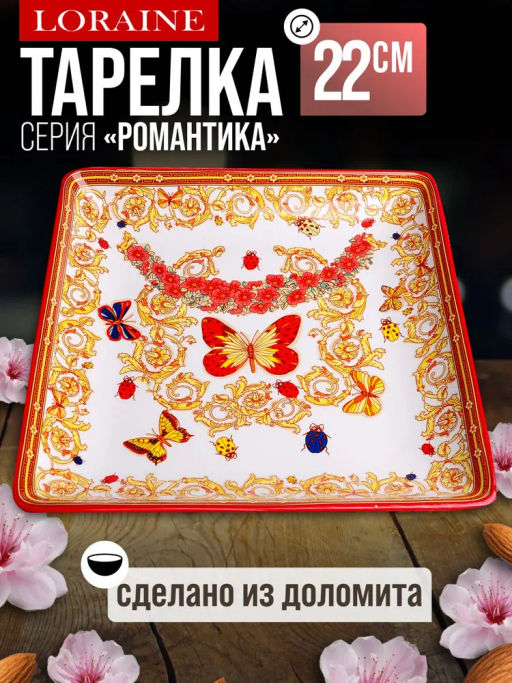 30785 Блюдо квадратное 22х22см Романтика доломит LR (х36) - Mayer&boch фото 6