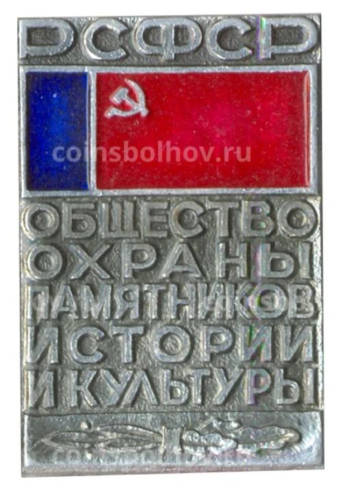 Значок Общество охраны памятников истории и культуры РСФСР