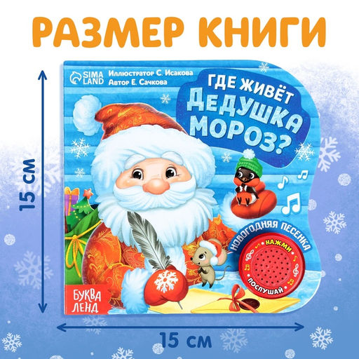 Музыкальная книга Дом Дедушки Мороза, 10 стр. - Буква-ленд фото 8
