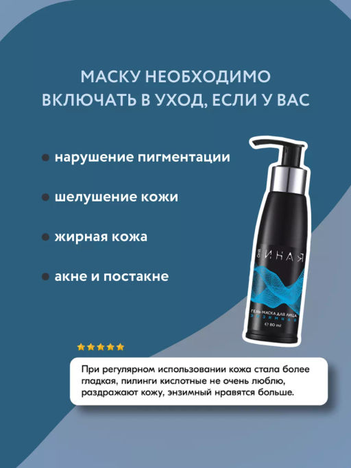 ОНА ИНАЯ гель-маска для лица энзимная 80мл
