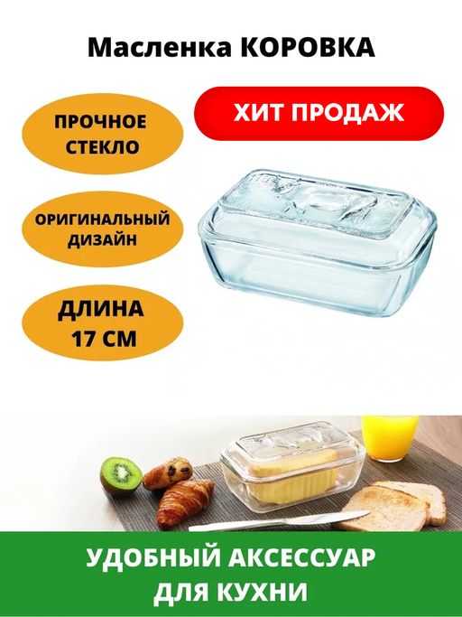 Масленка КОРОВКА с крышкой 17см - Luminarc фото 7