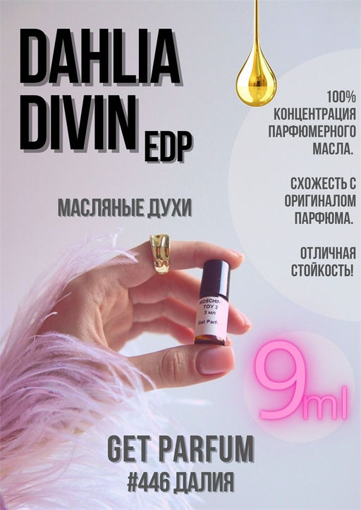Масляные духи по мотивам аромата Dahlia Divin EDP / Givenchy - Get parfum фото 3